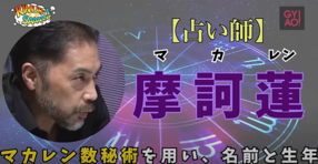 摩訶蓮先生が木村拓哉さんのYouTubeにて出演、鑑定しました！